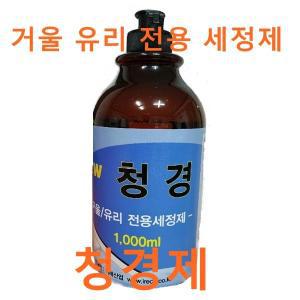 화장실청소 유리 세정제 청경제 (거울 및 유리 전용 세정제) 1000ml