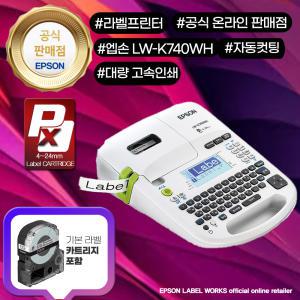 엡손 라벨프린터 오피스 LW-K740WH PC사용 자동컷팅 라벨기 라벨포함