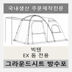 방수포 빅텐 EX 돔 그늘막 텐트 전용 주문 제작 타포린 풋프린트 천막 그라운드시트 캠핑