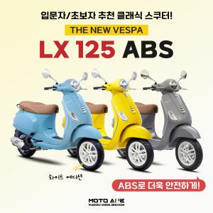 [베스파 신촌점 공식딜러]2025 신형 베스파 LX 125 ABS LED 스쿠터