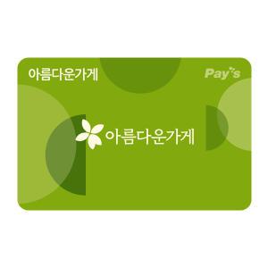 (아름다운가게) 디지털상품권 5만원권