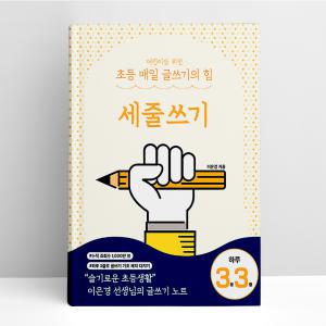 [T멤버십10%+선물] 어린이를 위한 초등 매일 글쓰기의 힘 - 세줄쓰기 | 상상아카데미