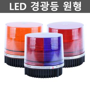 LED 경광등 원형 원격 리모컨 자성 무선 충전식