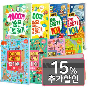 15%카드) 끝판왕 시리즈 골라담기 / 1000개 숨은그림찾기 / 미로찾기 101