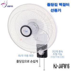 홍진테크 사파이어/벽걸이 선풍기 리모컨/HJ-WX1600R/40Cm//타이머/자연풍/일반 HJ-JAFW16/16인치