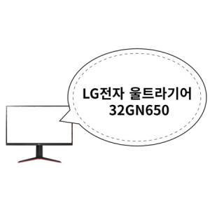 LG전자 울트라기어 32GN650