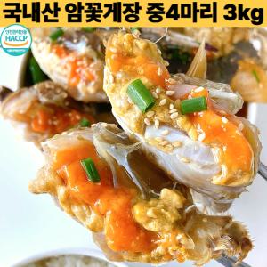 연평도 알배기 암꽃게 간장게장 중4미 3kg 국내산 게장맛집 밥도둑 택배