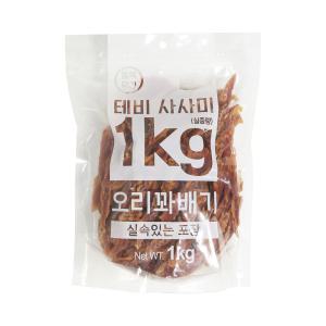 테비 사사미 1kg 오리꽈배기 대용량 강아지간식