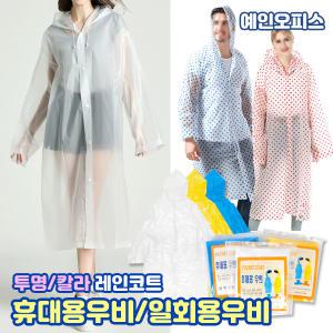 우비 우의 레인코트 일회용우비 다회용 우의 비옷 EVA 고급형 우천 캠핑 등산 콘서트 배달