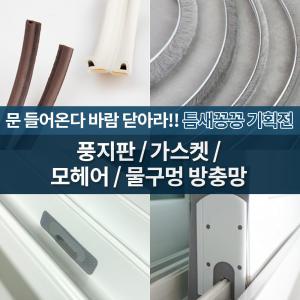 [철물인] 풍지판 모헤어 가스켓 물구멍방충망 샷시 방풍차단 외풍차단 바람막이 난방비절감