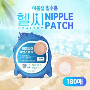 헬씨 니플패치 밴드랩 35파이(20mm) 원형 180매 대용량 티 안나는 찌찌밴드