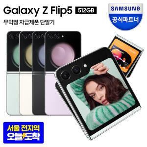 [중복쿠폰10%+카드5% 최종가 1,065,830원]삼성 갤럭시 Z플립5 자급제 512GB SM-F731N 22개월 무이자 5G/LTE 호환