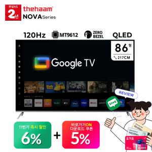 [5% 중 복 쿠 폰] 더함 스마트 86 QLED LG IPS 120Hz 돌비 AI 구글3.0 홈시네마 NA861QLED