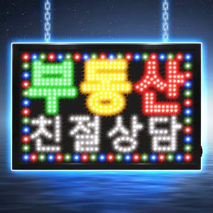 [대형 부동산 친절상담 보드]LED보드나라 영업중 간판 LED OPEN 오픈 네온사인 조명 입간판