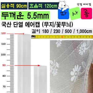 (따사롬) 실용적인 90cm 폭이 더 넓은 120cm 두꺼운 단열 뽁뽁이 에어캡 (외기 차단 보온 + 냉난방 효율)