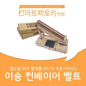 아두이노 코딩 스마트팩토리 키트 물체 이송 컨베이어 벨트 만들기