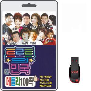 USB 트로트의 민국 메들리 100곡 휴대용라디오 차량용 mp3 트로트 노래 가요 음반 진성 김연자 신웅