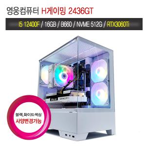 영웅컴퓨터 H게이밍 2436GT (I5 12400F B660 16G NVME 512G RTX3060Ti 8GB 엘더레이크 조립컴퓨터 본체PC 데스크탑)