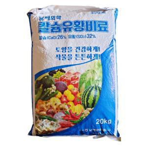 칼슘유황비료 20kg 석회 칼슘 황 고추 마늘 양파 감자 배추 채소 텃밭 석회질 비료