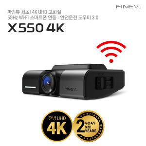 파인뷰 X550 4K UHD 와이파이 차량용 블랙박스 빌트인캠 고화질 64GB로 메모리업 자가장착