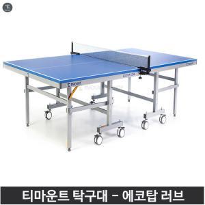 티마운트 탁구대 에코탑 러브 클럽용 단체용 25mm