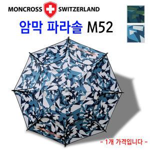 몽크로스 암막 파라솔만(단품)52인치 (M52)