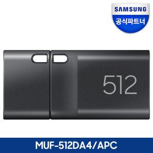 삼성전자 삼성 공식파트너 USB 3.1 C타입 메모리 OTG 512GB MUF-512DA4/APC