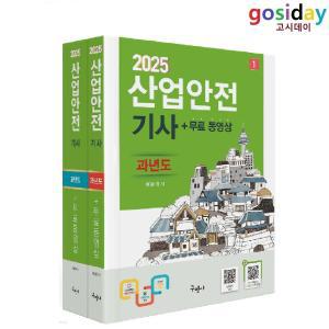 (스프링분철가능) 2025 구민사 산업안전기사 과년도 [필기]