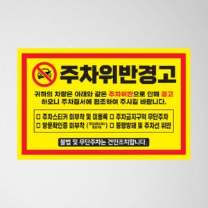 불법주차 경고 초강접 스티커 상가 아파트 외부차량 불법주차 경고장 200매