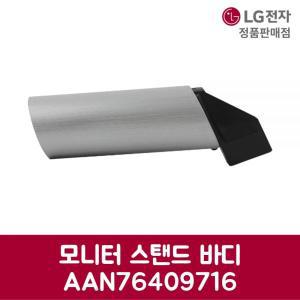 LG전자 엘지 정품 모니터 스탠드 바디 AAN76409716