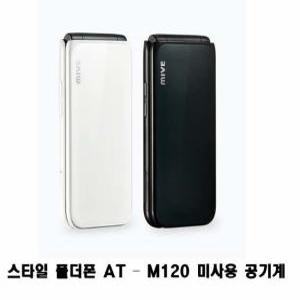 스타일 폴더폰 AT- M120 미사용 공기계 새제품 알뜰폰가능 효도폰