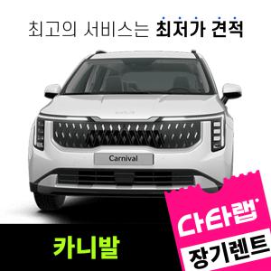 [신차장기렌트카 비교견적]카니발 장기렌트 단독 프로모션 초기비용0원