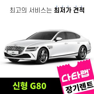 [신차장기렌트카 비교견적]신형 G80 장기렌트 단독 프로모션 초기비용0원