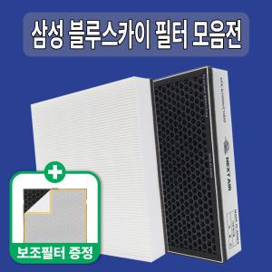 삼성 공기청정기 필터 CFX-G100D CFX-B100D CFX-C100D CFX-D100D 블루스카이 3000 5000 6000 7000 AX40N3030WMD 호환 모음전