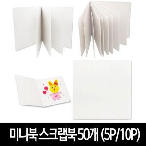 주윤 미니북 스크랩북 (50개) -5P/10P 무지 앨범 포토북 만들기