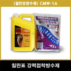 [칠만표]강력접착 방수제 CMW-1A 20평형세트