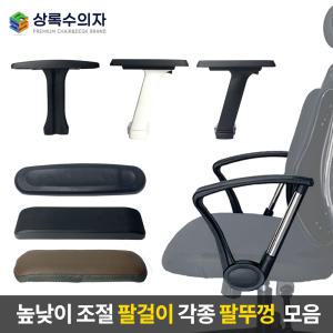 의자팔걸이 팔뚜껑 모음 커버 부품 부속 의자수리 PC방 사무용 사무실