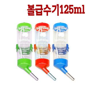 디럭스 볼 급수기125ml(햄스터 및 소동물용)/물병/햄스터/고슴도치/기니피그/토끼