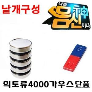 몸신자석낱개구성/4000가우스희토류/채널A방송/의료용보조용자석