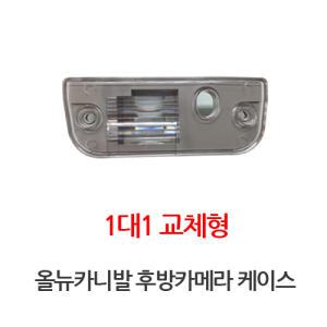 올뉴카니발 후방카메라케이스 브라켓/ 후방카메라 DIY