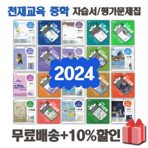 2024년 천재교육 중학교 자습서 평가문제집 중등 국어 영어 수학 사회 과학 역사 기술가정 도덕 미술 체육 한문 음악 박영목 이재영 1 2 3 - 학년 학기