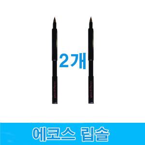 에코스 클로징 립브러쉬2개/립솔.메이크업솔.립스틱솔