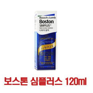 보스톤심플러스120ml 1병-렌즈보존액/렌즈세척액