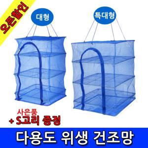 다용도 위생건조망 생선 고추 나물 야채 그물망