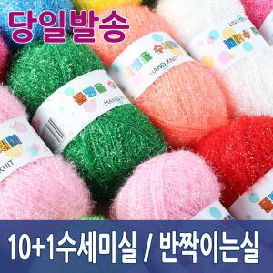 10+1수세미실/손뜨개실/털실/인형실/80g/아크릴털실