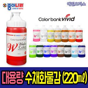 종이나라 대용량 수채화물감 220ml 컬러뱅크 비비드 수채화 물감