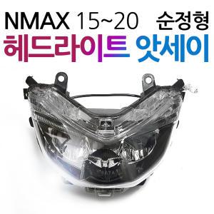 NMAX 헤드라이트 엔맥스라이트 NMAX앗세이 용품 부품 엔맥스 헤드라이트 NMAX라이트 엔맥스앗세이 부속파츠