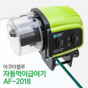 아쿠아블루 자동먹이급여기 AF-2018 / 휴가철 어항관리