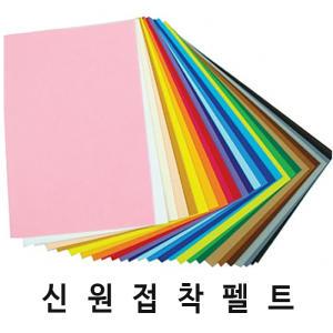 신원칼라유수지 접착펠트지-(30x45cm)/접착펠트지/만들기재료/펠트공예/공예/환경판/펠트지/신원펠트지/융