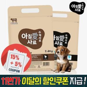 아침애 수제사료 한우 피부 오리 연어 황태 한돈 동애등애 캐롭 800g 1.5kg 2.4kg 3kg